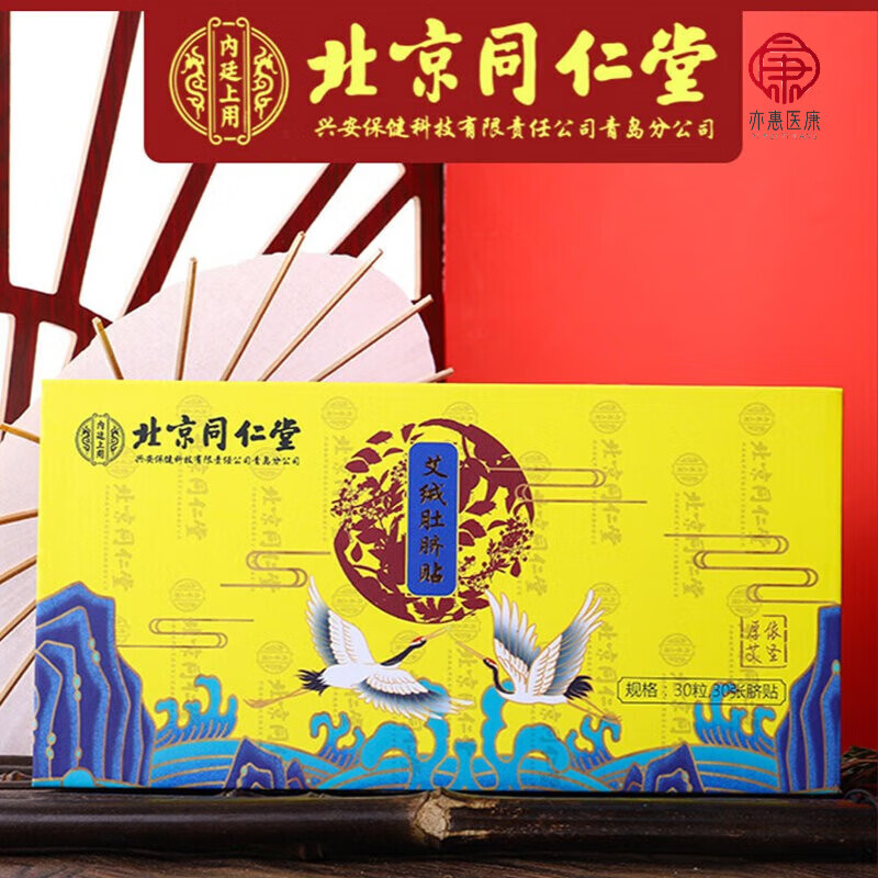 北京同仁堂艾绒肚脐贴脾秦宫方胃玉金丸药房直售 1盒
