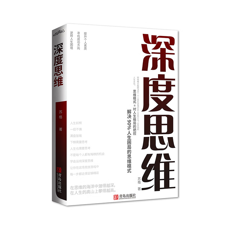 深度思维：解决人生困局的思维模式，提升个人素质、寻找成功方向、逆转人生困境详情图