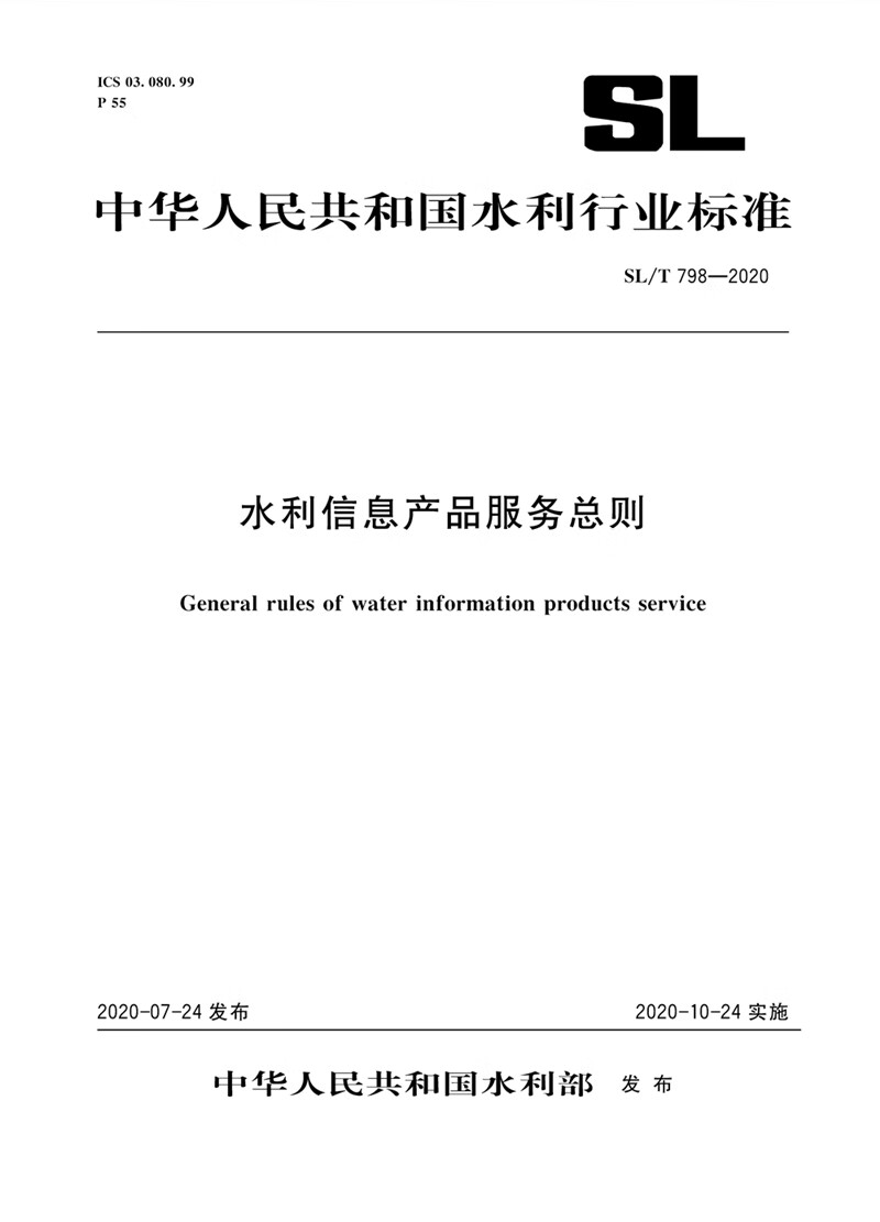 水利信息产品服务总则 SL/T 798-2020（中华人民共和国水利行业标准）