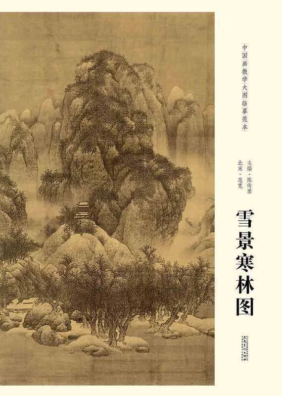 中国画教学大图临摹范本 北宋 范宽 雪景寒林图 绘画 艺术各美院画室