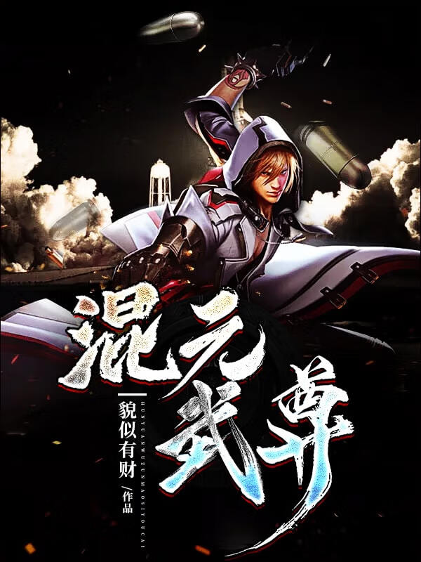 混元武尊