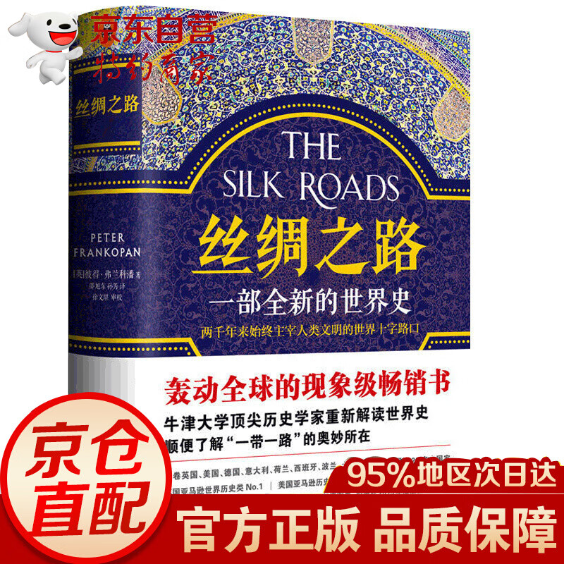 丝绸之路 一部全新的世界史书籍