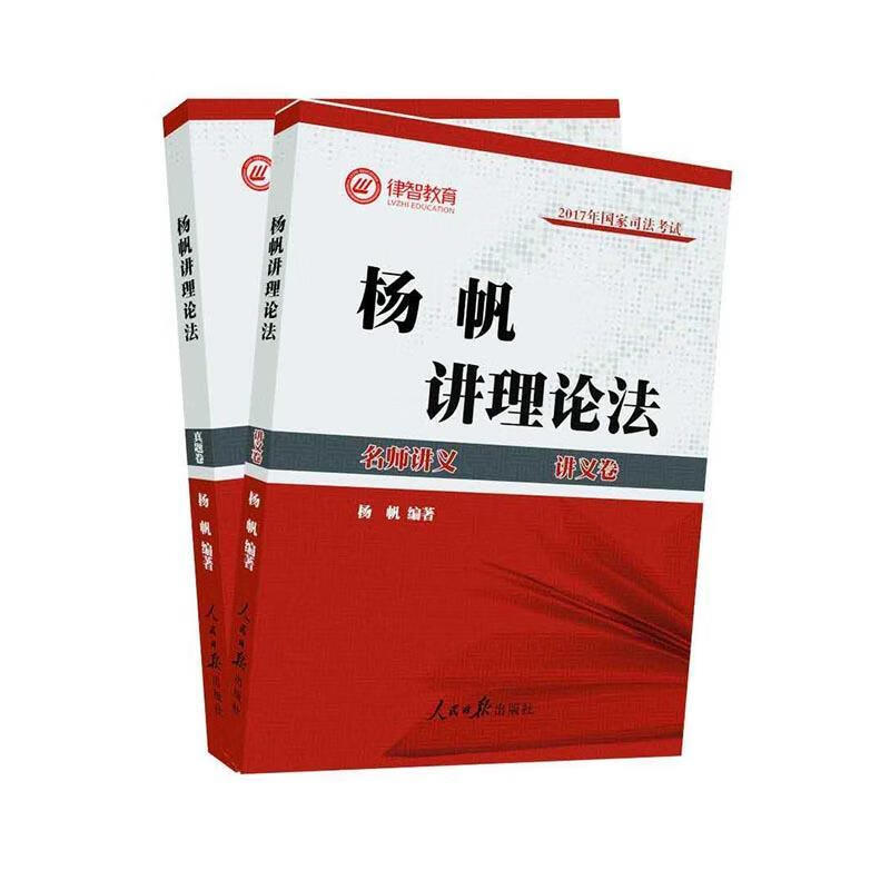 杨帆讲理论法学（全2册） 杨帆 人民日报出版社 考试 书籍