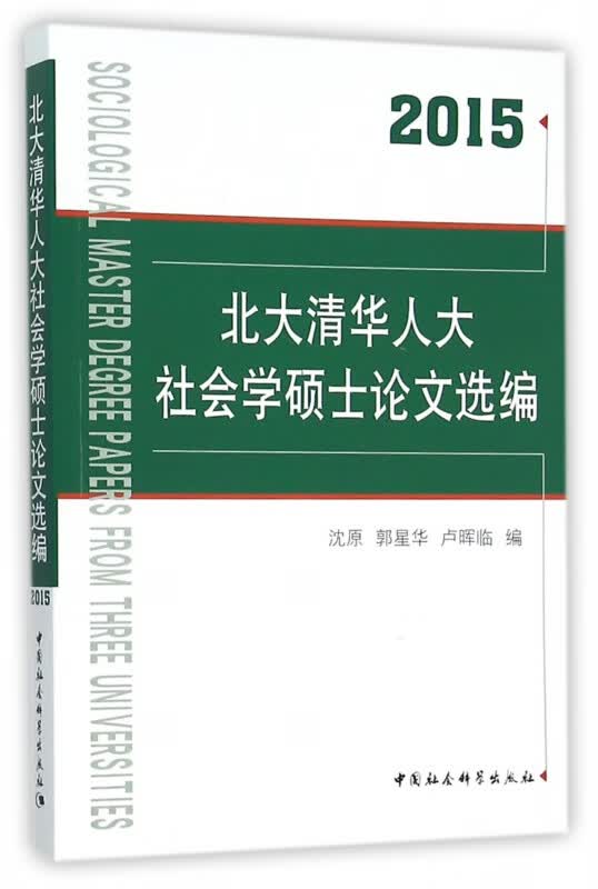 北大清华人大社会学硕士论文选编(2015)