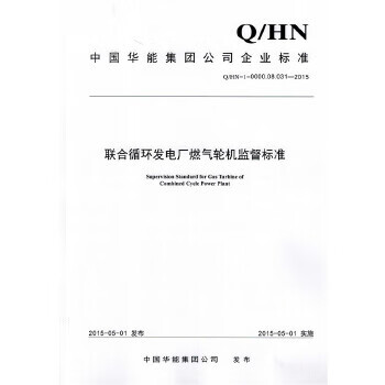 Q/HN-1-0000.08.031—2015 联合循环发电厂燃气轮机监督标准