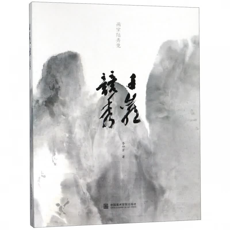 画家陆秀竞(千岩竞秀)