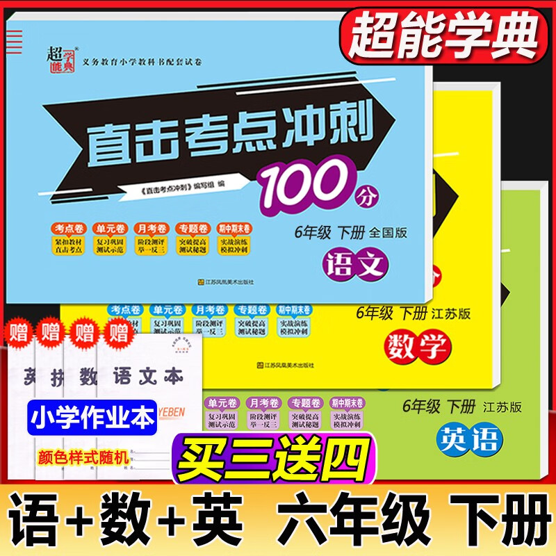现货包邮 超能学典 直击考点冲刺100分 六年级下册语文全国版+数学江苏版+英语江苏版语数英6年级下 义务教育小学教科书配套试卷
