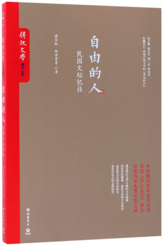 自由的人(民国文坛忆往)/传记文学书系