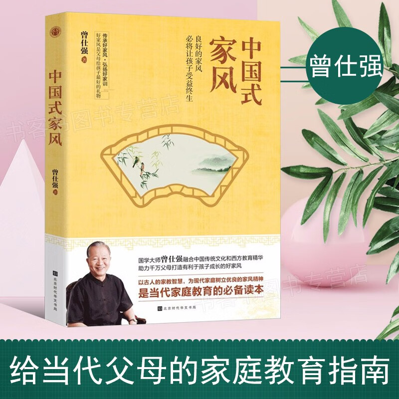 中国式家风 中国父母家庭教育 中国好家风家教家训 曾仕强谈教育 曾出版论语给少年的启示论语的生活智慧曾仕强经典语录曾师语录名言中国人的规矩礼仪书