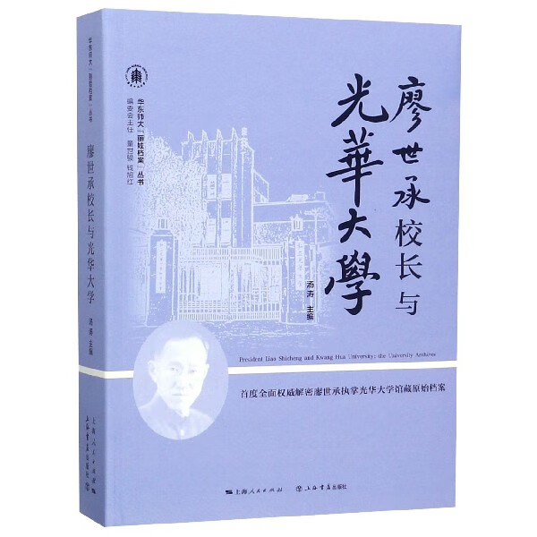 廖世承校长与光华大学/华东师大丽娃档案丛书