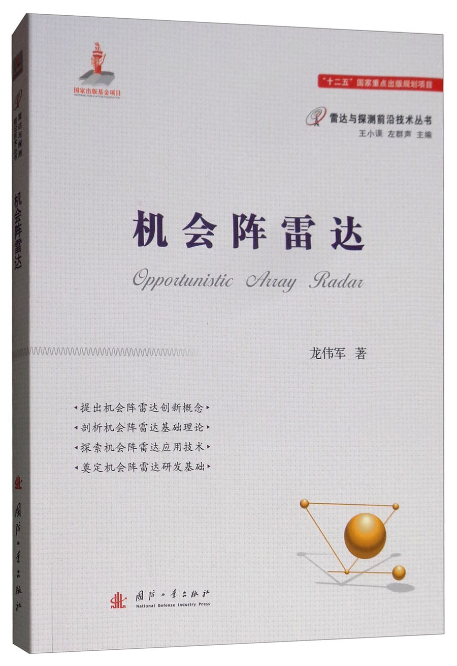 {正版新书}机会阵雷达9787118115208