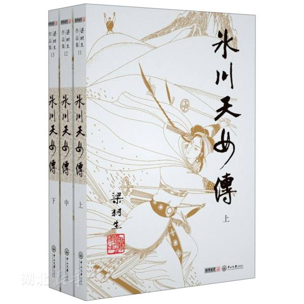 （2019新版）梁羽生作品集(11-13)冰川天女传 全套3册附《冰魄寒光剑》梁羽生武侠小说 七剑下天山白发魔女传同作者 湖北新华书店旗舰店