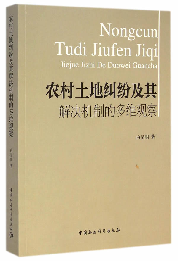 农村土地纠份及其解决机制的多维观察【正版图书】