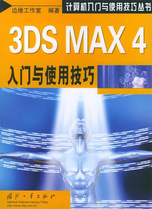 3ds max4入门与技巧——计算机入门与技巧