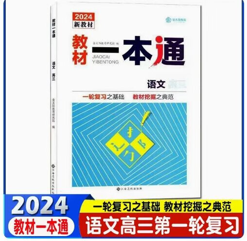 2024金太阳教育 智慧作文 英语听力吧 教材一本通 语文 高三一轮复习用书 高考学生复习工具书 江西高校出版 教材一本通语文