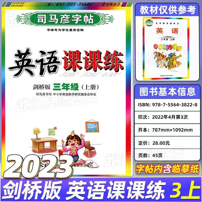 2023司马彦课课练剑桥外研版joinin同步字帖三四五六年级上下 上册 四年级