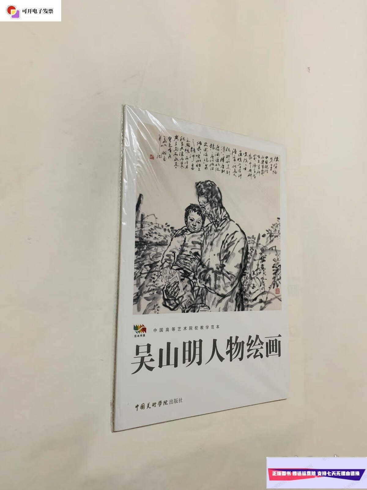 【二手9成新】吴山明人物绘画 /吴山明 中国美术学院
