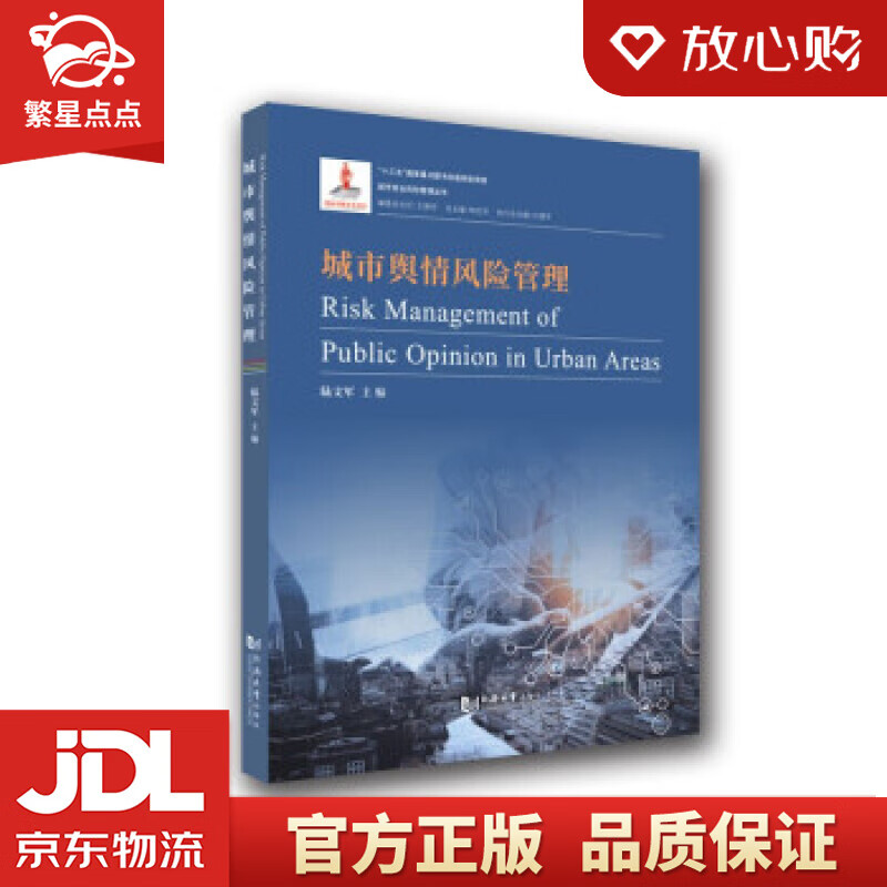 【全新正版包邮】城市舆情风险管理 陆文军 著 同济大学出版社