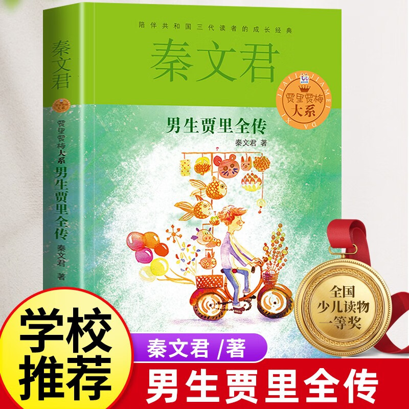中四五六年级书生课外男生贾里少女女生贾梅少年 秦文君男生贾里全传