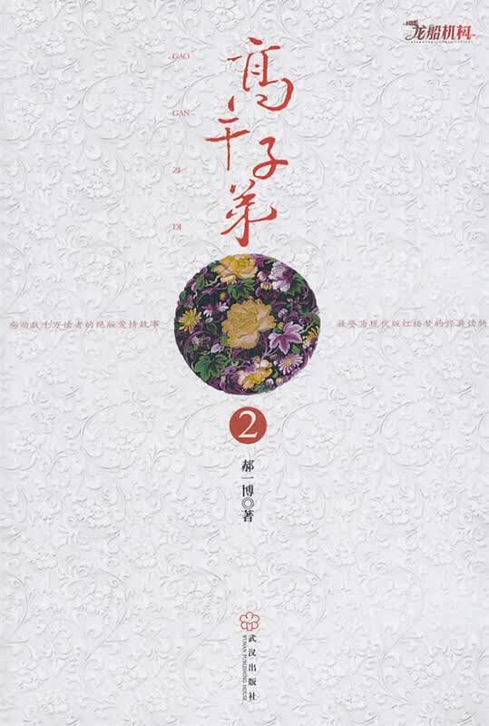 高干子弟2 武汉出版社