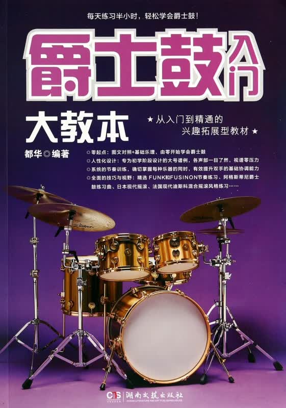 爵士鼓入门大教本