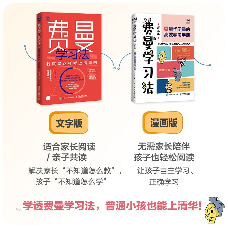 费曼学习法漫画版 孩子自学版JST 我就是这样考上清华的 写书哥著学习方法学习高手考试方法思维方式自我学习管理书籍 人邮出版 【漫画版】费曼学习法