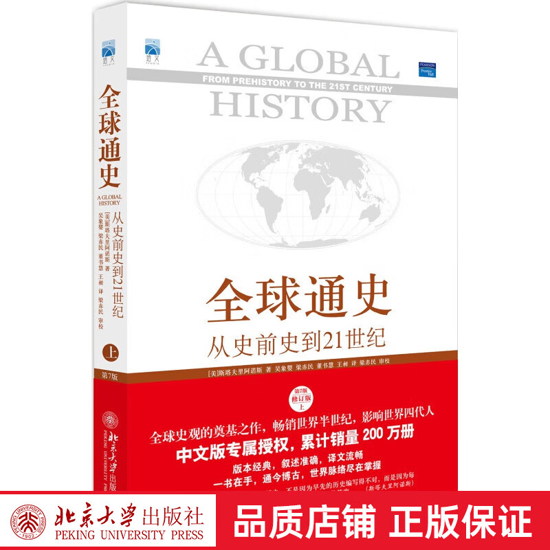 全球通史上下2册 第7版新校本 从史前到