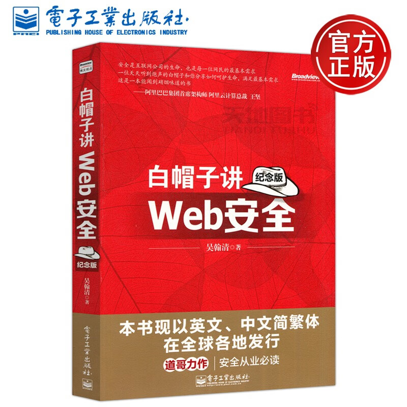 现货包邮 白帽子讲web安全 纪念版 吴瀚清 信息安全 通信 网络 电子