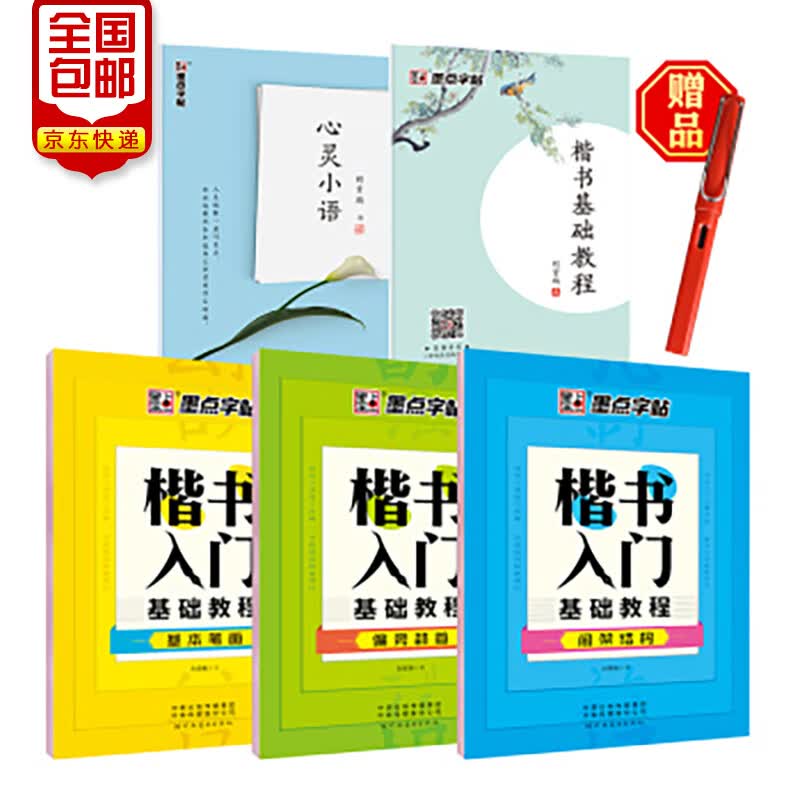 墨点字帖 楷书入门基础教程楷书字帖荆霄鹏楷书硬笔书法学生成人钢笔字帖大学男女生临摹描红手写体速成练字帖 赠钢笔（5册）