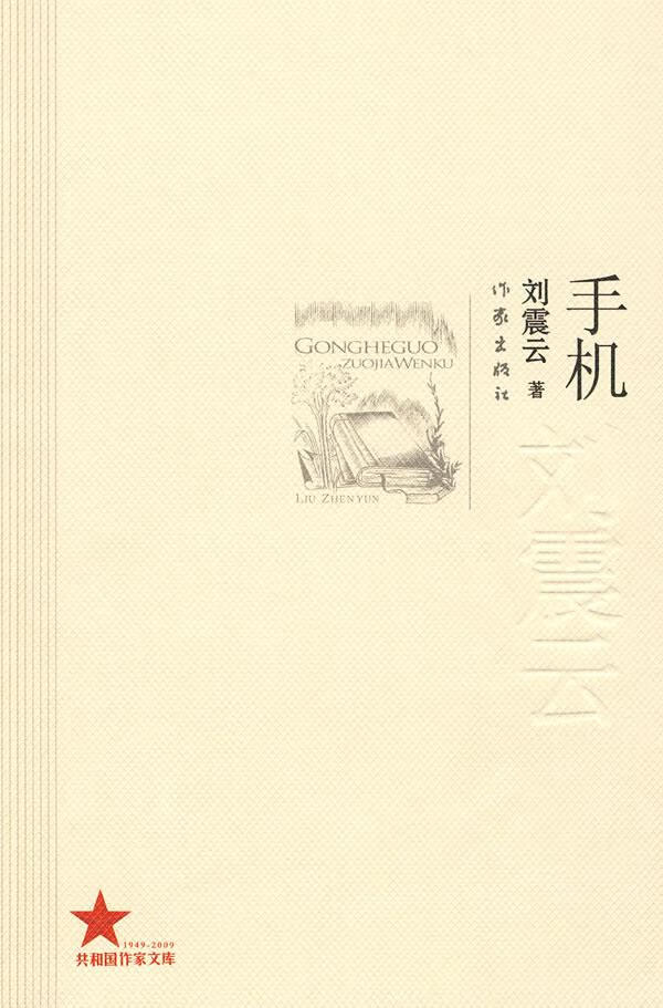 手机 刘震云 9787506349987【正版】