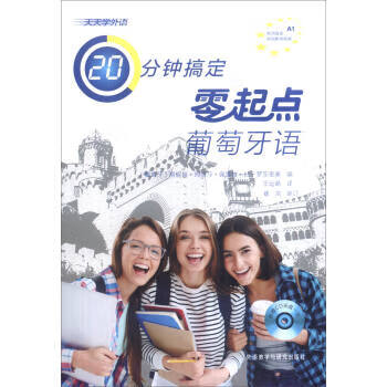天天学外语:20分钟搞定零起点葡萄牙语【正版图书】