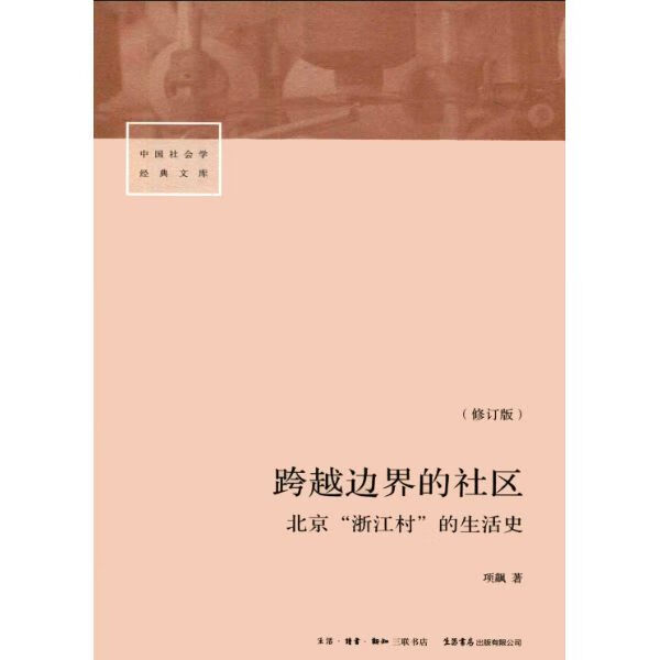 (新)跨越边界的社区 北京“浙江村”的生活史 修订版 mobi格式下载