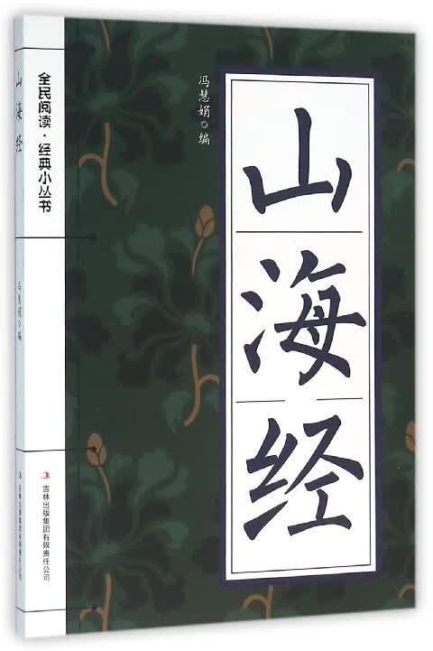山海经【正版好书，下单速发】