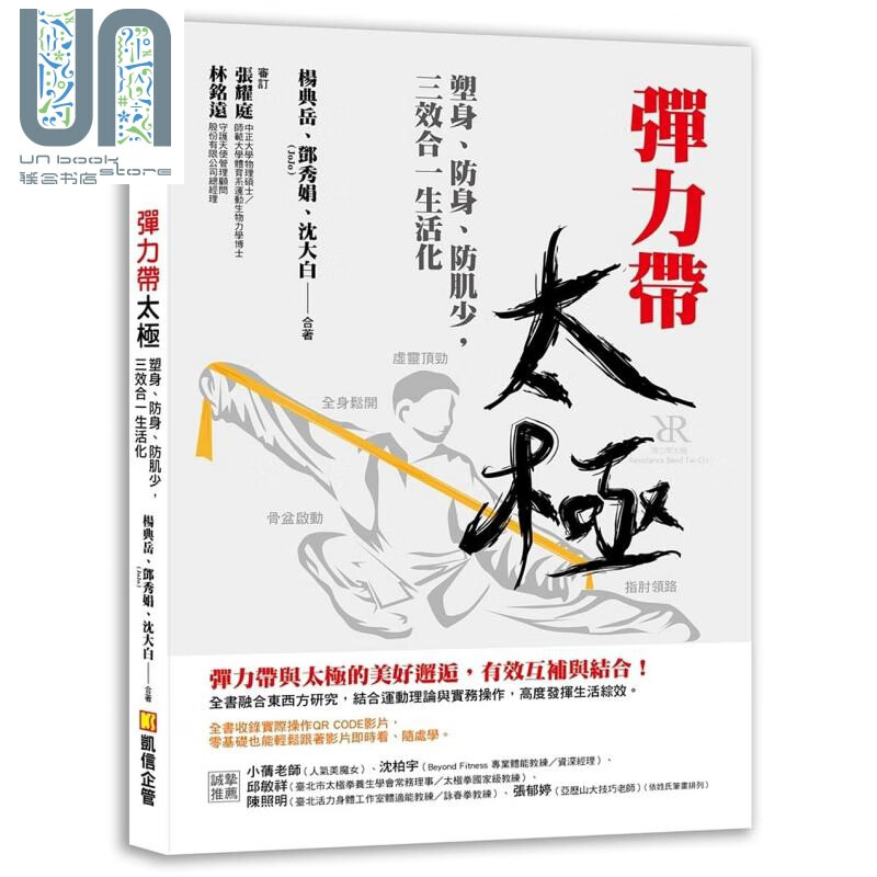 弹力带太极 塑身 防身 防肌少 三效合一生活化 杨典岳 邓秀娟 沈大白 凯信企管
