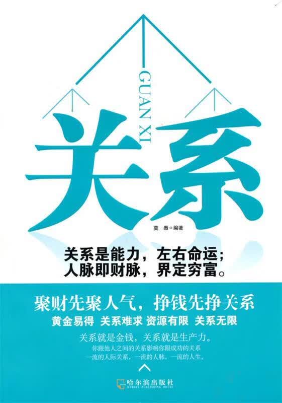 关系 莫愚编著 哈尔滨出版社