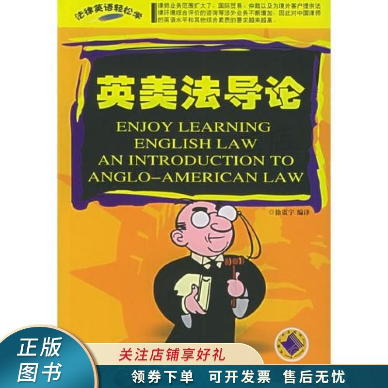 英美法导论——法律英语轻松学