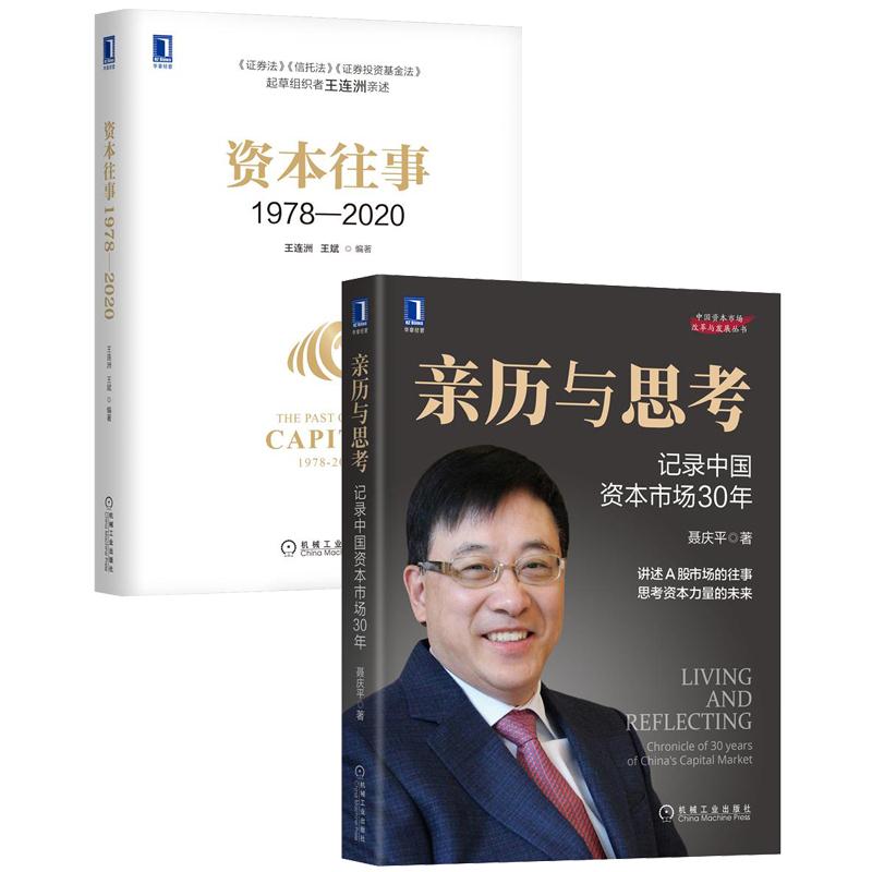 [套装书]亲历与思考:记录中国资本市场30年+资本往事1978-2020|8085064