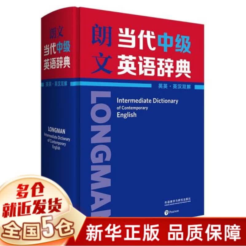 【正版包邮】外研社 朗文当代中级英语辞典 中阶英英.英汉双解词典 初中高中生中学生英语字典词典