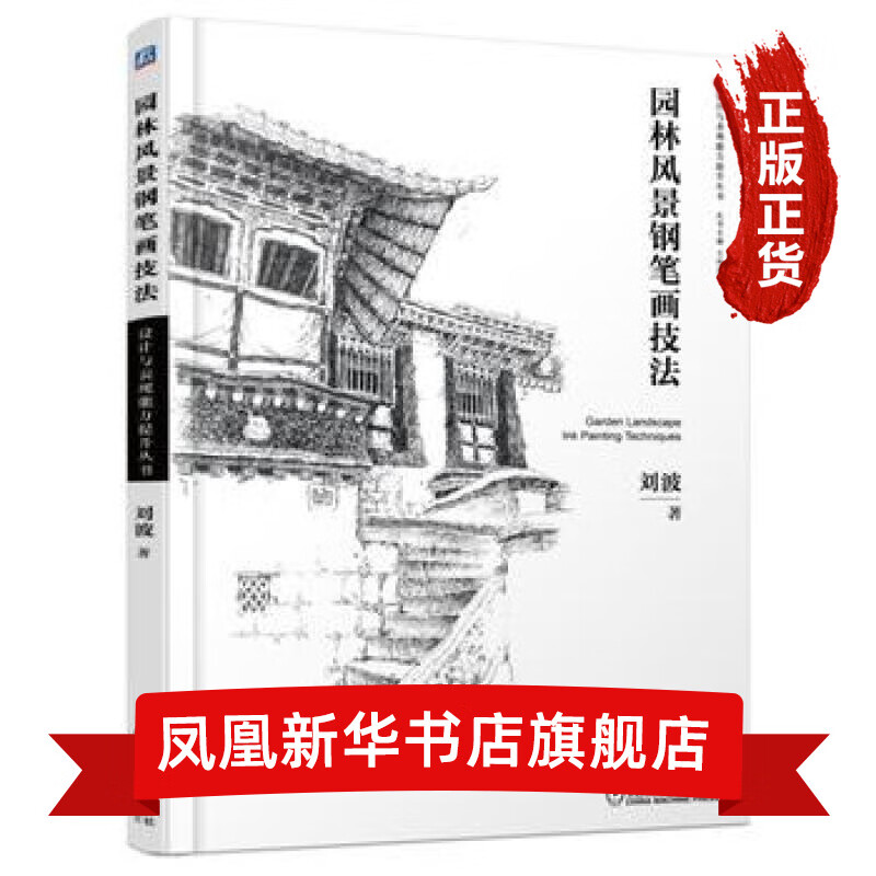 园林风景钢笔画技法