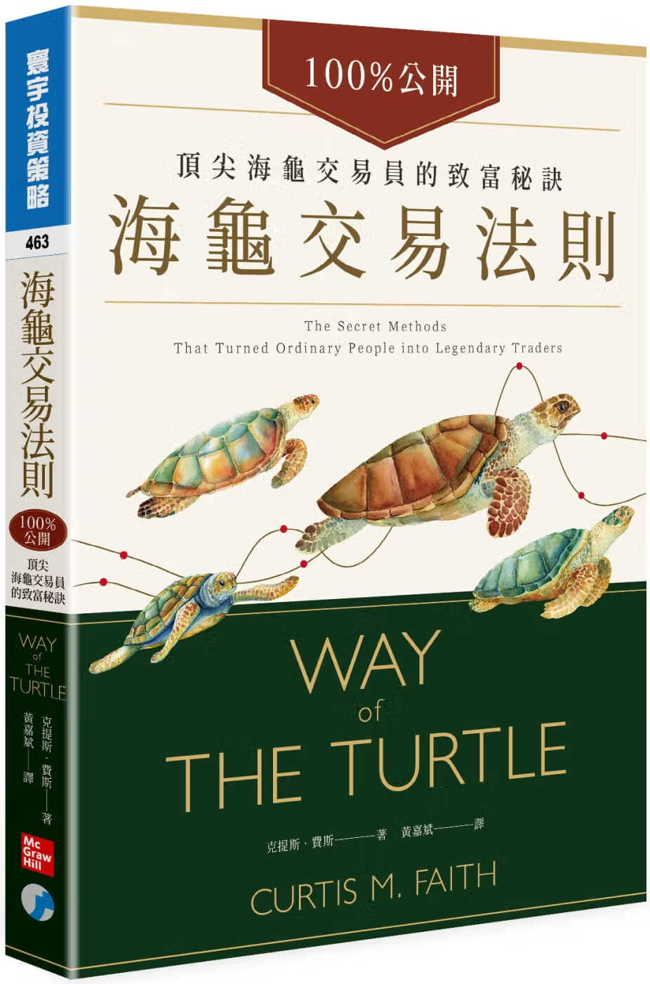 预售 克提斯-费斯 海龟交易法则：公开！*尖海龟交易员的致富秘诀 寰宇 台版原版 投资理财