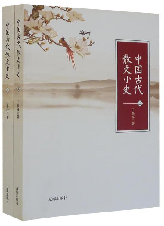 中国古代散文小史 于景祥 文学 9787545114034