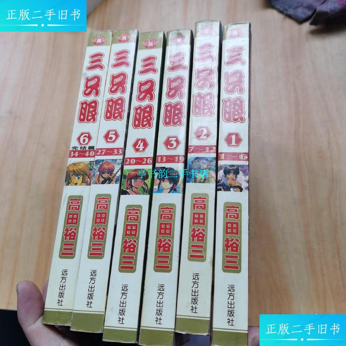 【二手9成新】漫画:三只眼【全6册】全部一版一印 /高田裕三 远方出版