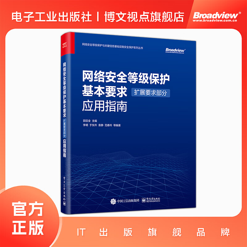 网络安全等级保护基本要求（扩展要求部分）应用指南
