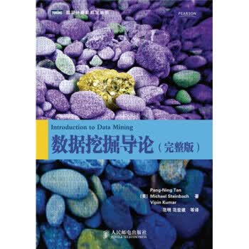 现货正版:数据挖掘导论 完整版 Introduction to Data Mining 97871152410