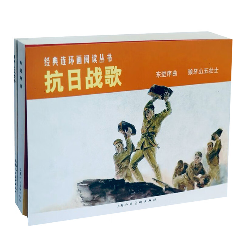 抗日战歌(1-2)——经典连环画阅读丛书