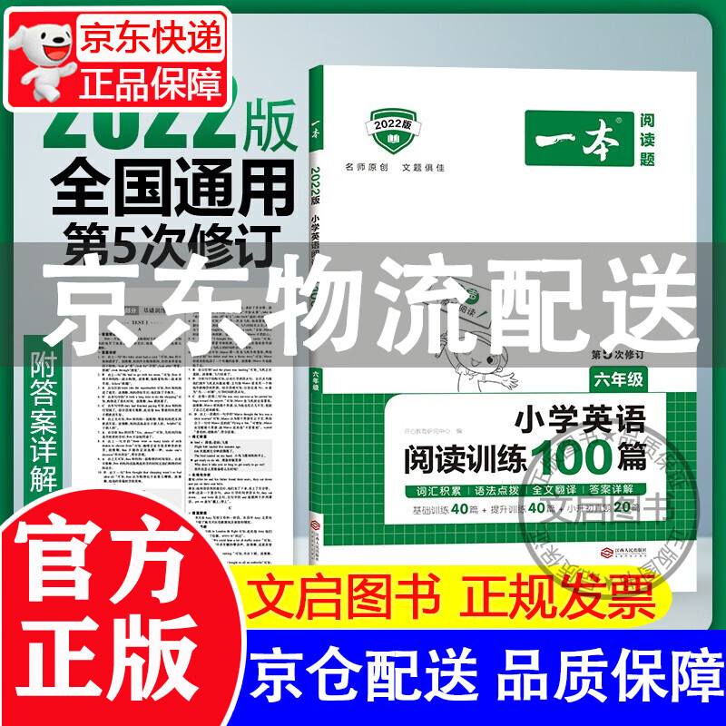 2022版一本 小学六年级英语阅读训练100篇 阅读理解练习册 第5次修订版 开心教育 22版六年级英语阅读100篇