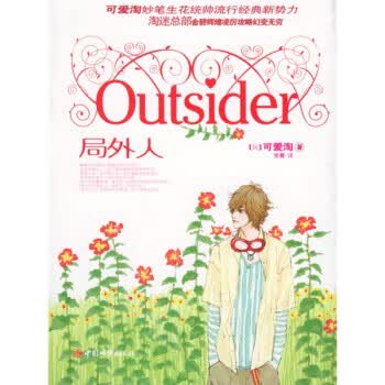 保证正版 局外人 [韩] 可爱淘；黄黉 中国城市出版社 9787507417173