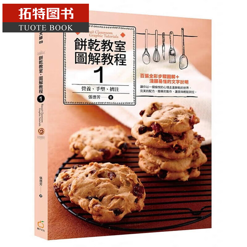 预售 饼干教室．图解教程1营养、手塑、挤注 橘子台版书籍 图书