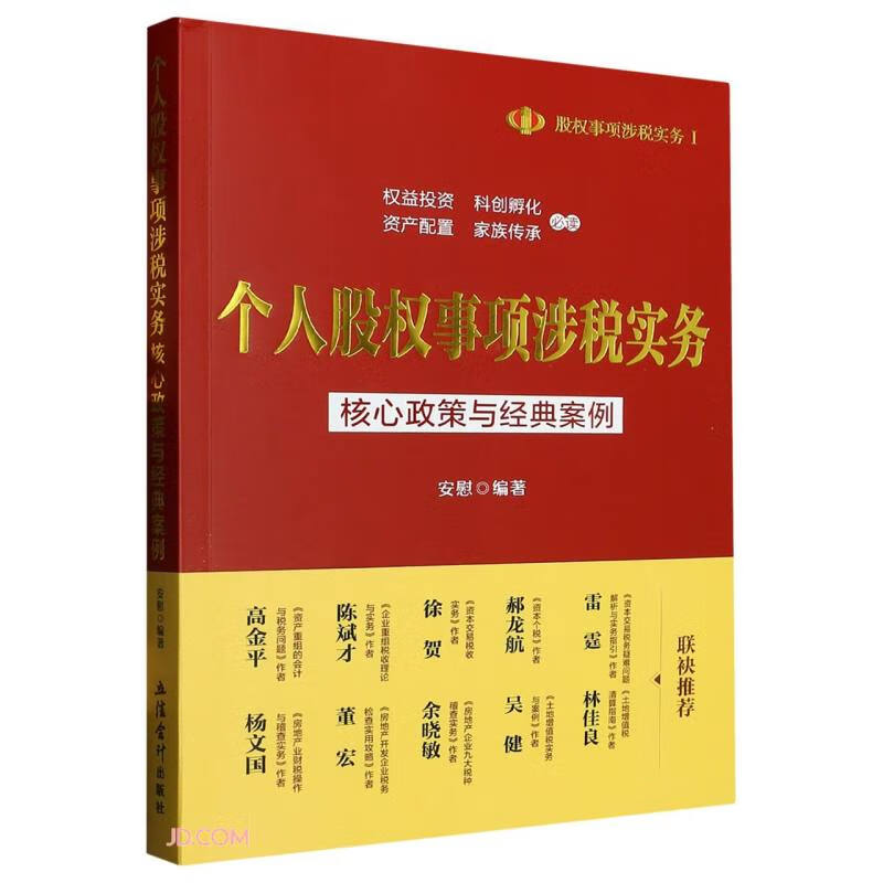 个人股权事项涉税实务(核心政策与经典案例)/股权事项涉税实务