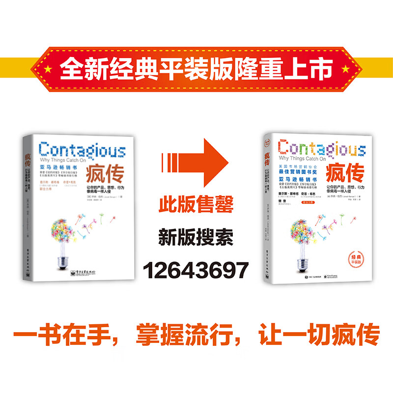 【售罄 新版已上市】疯传:让你的产品、思